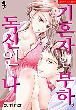기혼자인 부하, 독신인 나 [퓨어]