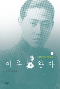 이우 왕자. 2