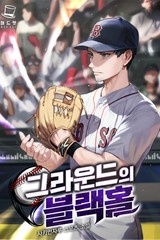 그라운드의 블랙홀 (연재)
