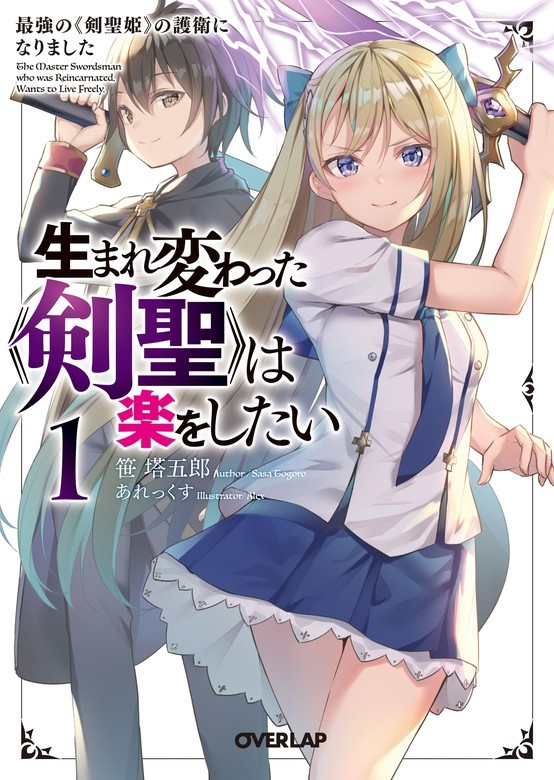 生まれ変わった《剣聖》は楽をしたい（ノベル）