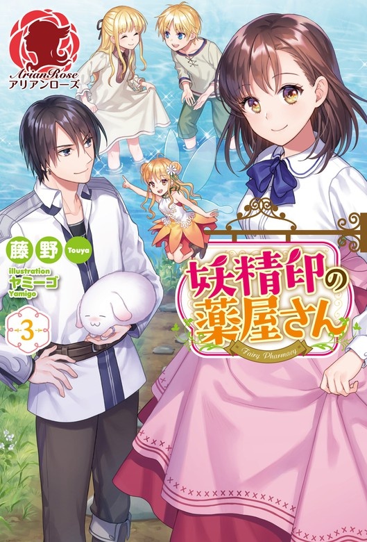 妖精印の薬屋さん（ノベル）