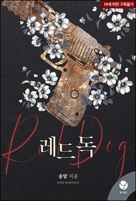 레드 독(Red dog)