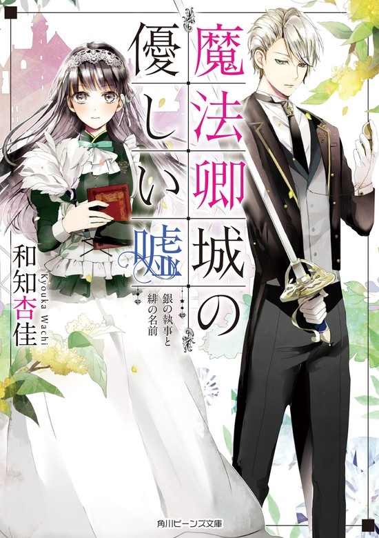 魔法卿城の優しい嘘