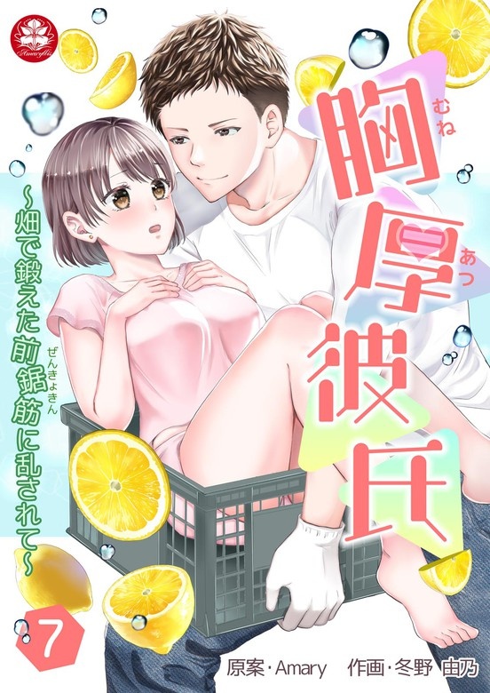 胸厚彼氏～畑で鍛えた前鋸筋に乱されて～