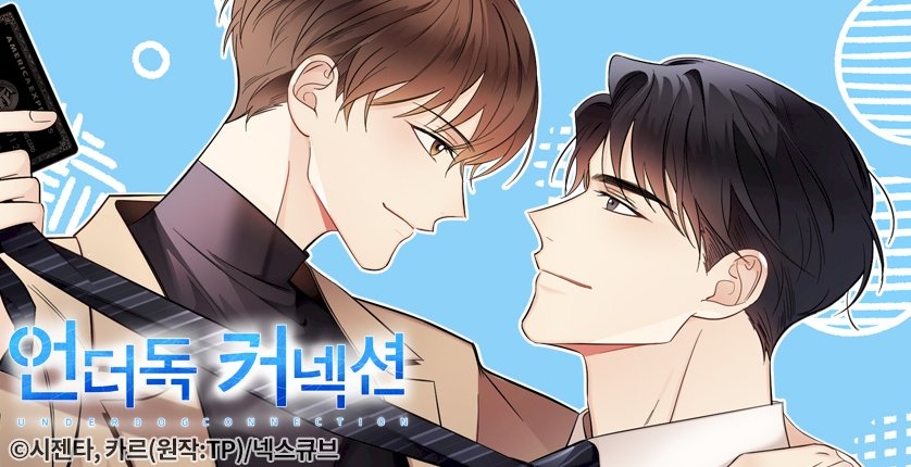[웹툰/만화] 언더독 커넥션 (피너툰)