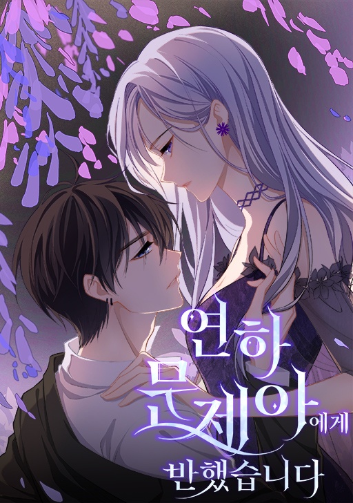 연하 문제아에게 반했습니다 