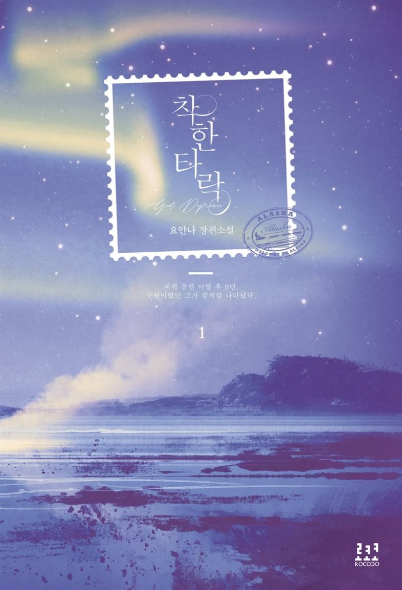 착한 타락 1