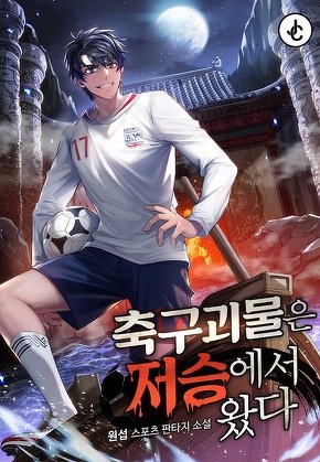 축구 괴물은 저승에서 왔다