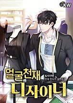 [웹소설/소설] 얼굴 천재 디자이너 (네이버 시리즈)