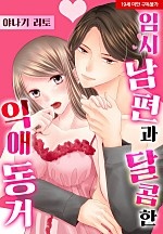 임시 남편과 달콤한 익애 동거[웹툰판]