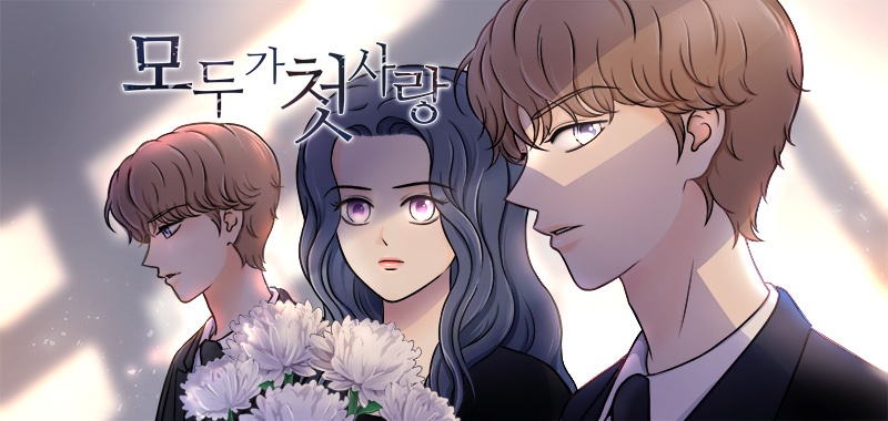 모두가 첫사랑