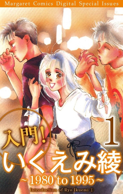 入門！ いくえみ綾