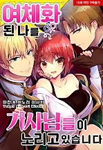 여체화된 나를 기사님들이 노리고 있습니다 [웹툰판]