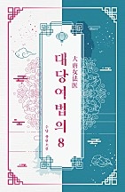대당여법의 1~8권 [단행본]