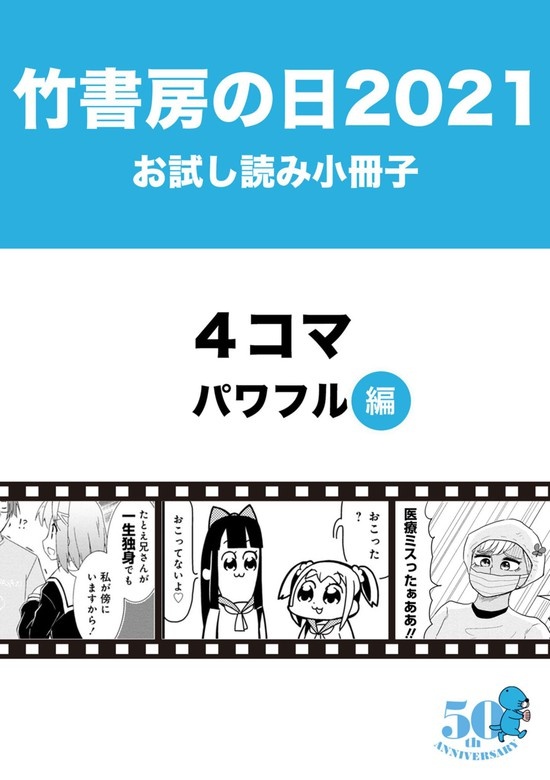 竹書房の日2021記念小冊子　４コマ　パワフル編