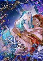 월흔 - 블랙라벨클럽 021 [단행본]