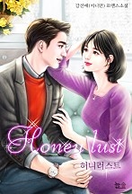 허니러스트 [외전선공개]