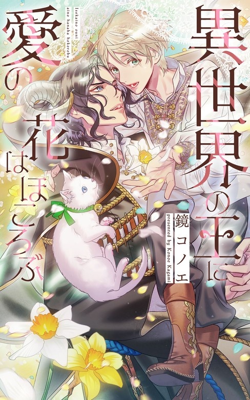 異世界の王に愛の花はほころぶ