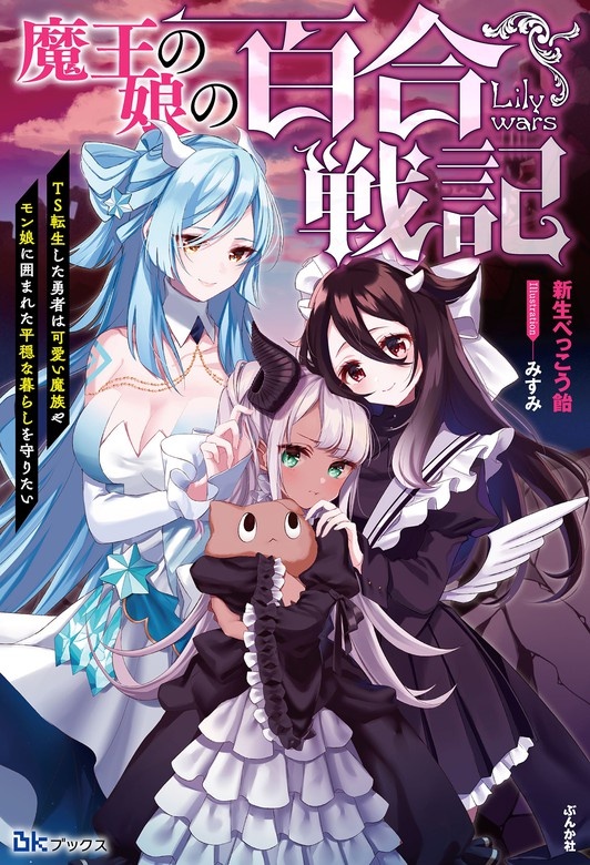 魔王の娘の百合戦記　TS転生した勇者は可愛い魔族やモン娘に囲まれた平穏な暮らしを守りたい