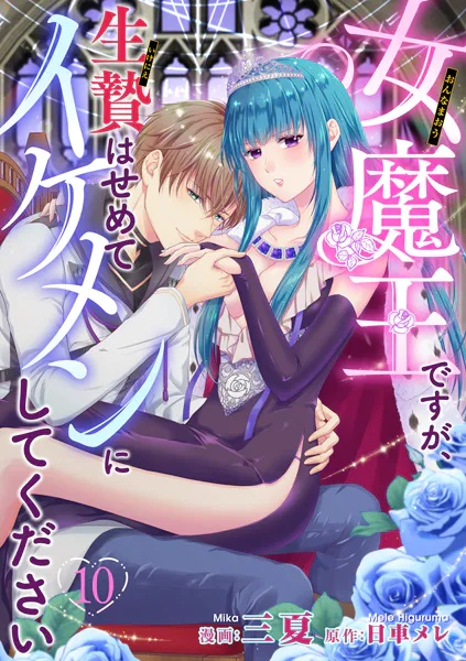 女魔王ですが、生贄はせめてイケメンにしてください 【短編】（単話）