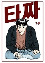 타짜 1부 [지리산작두][단행본][독점]