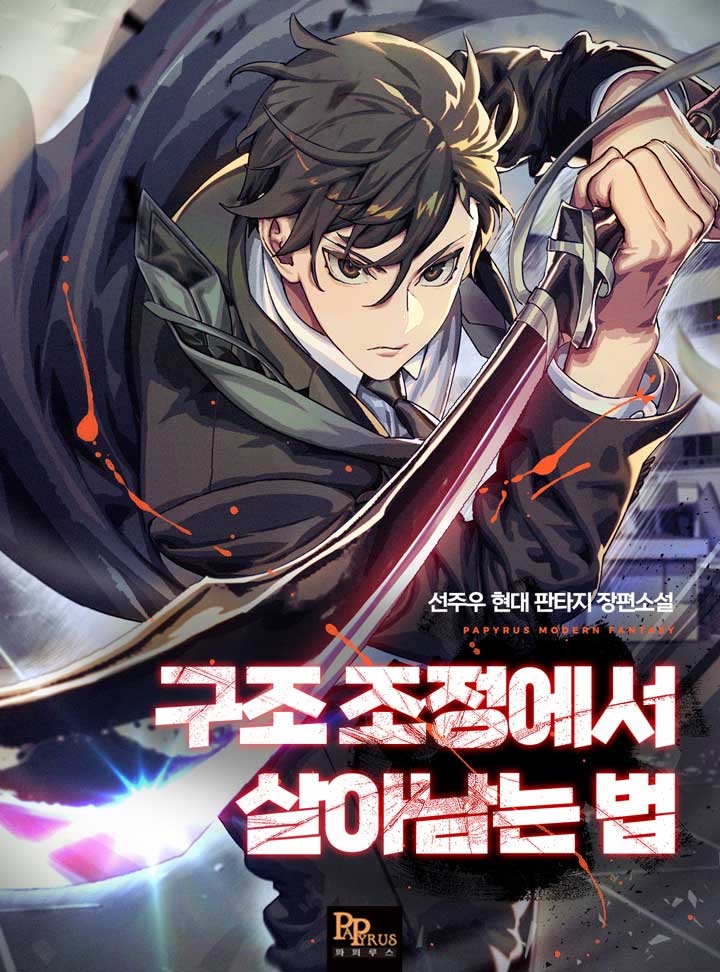 구조 조정에서 살아남는 법