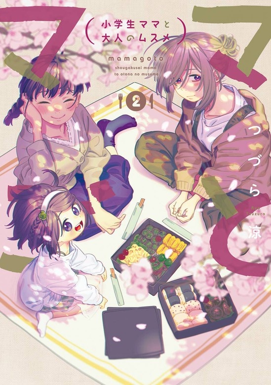 ママごとー小学生ママと大人のムスメー