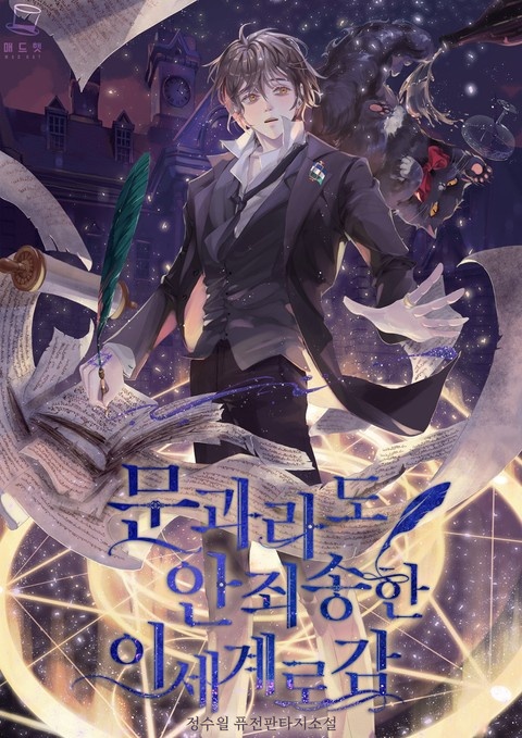 문과라도 안 죄송한 이세계로 감