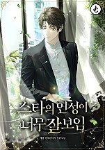 스타의 인성이 너무 잘 보임
