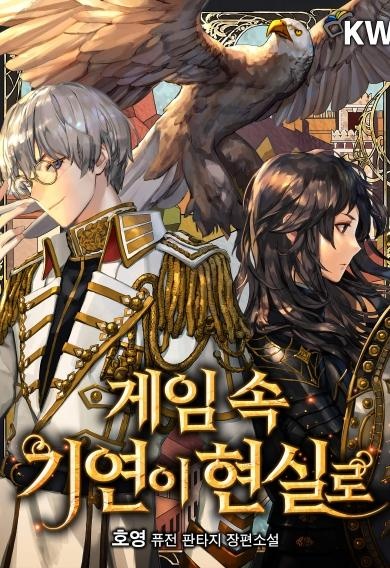 [웹소설/소설] 게임 속 기연이 현실로 (버프툰)