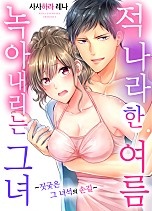 적나라한 여름, 녹아내리는 그녀 [웹툰판]