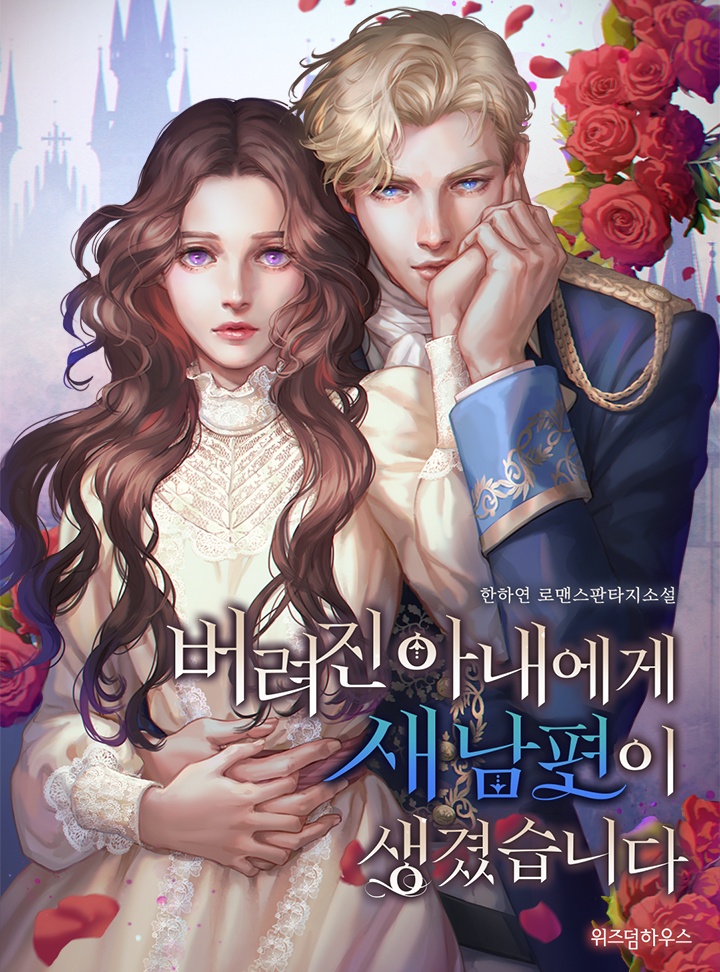 [웹툰/만화] 버려진 아내에게 새 남편이 생겼습니다 (카카오페이지)