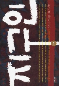 지구인. 1 - 문학동네 장편소설