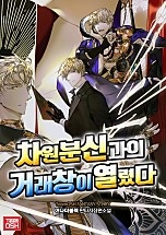 차원분신과의 거래창이 열렸다 [독점]