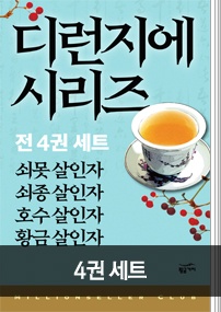 디런지에 시리즈 전 4권 세트: 영화 적인걸 원작소설 세트