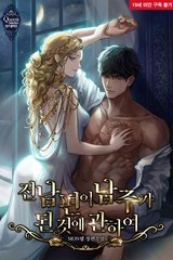 [웹소설/소설] 전남편이 남주가 된 것에 관하여 (미스터블루)