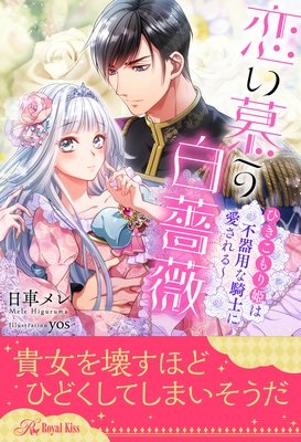 【全1−5セット】恋い慕う白薔薇〜ひきこもり姫は不器用な騎士に愛される〜【イラスト付】