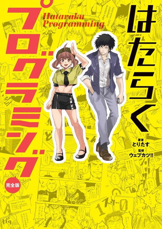 はたらくプログラミング 完全版