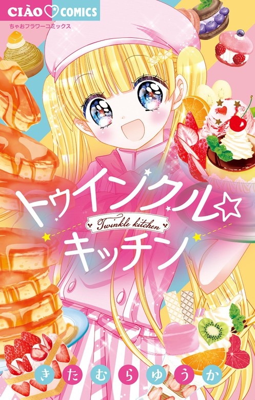 トゥインクル☆キッチン
