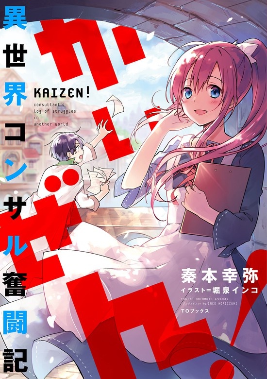 かいぜん！
