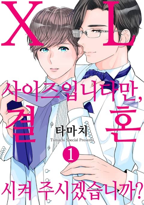 [크림툰] XL 사이즈입니다만, 결혼시켜 주시겠습니까?