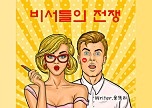 비서들의 전쟁
