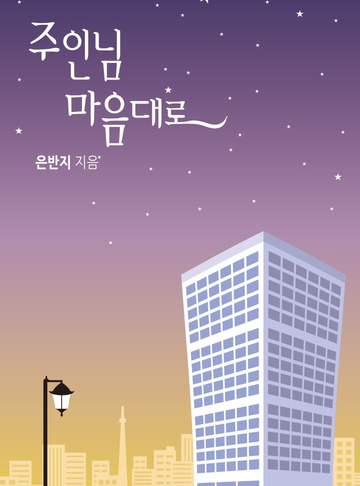 주인님 마음대로