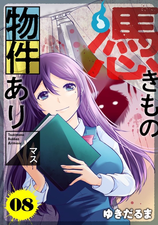 憑きもの物件あります　分冊版