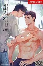 미학개론 1권 [BL][단행본]