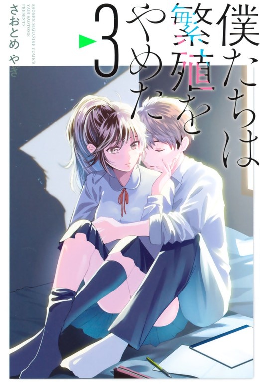 僕たちは繁殖をやめた