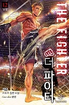 더 파이터 [단행본]