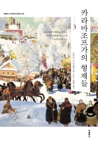 카라마조프가의 형제들. 3