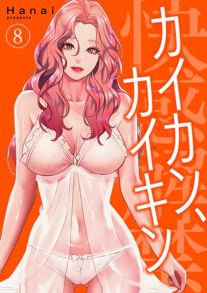 カイカン、カイキン【電子単行本版】