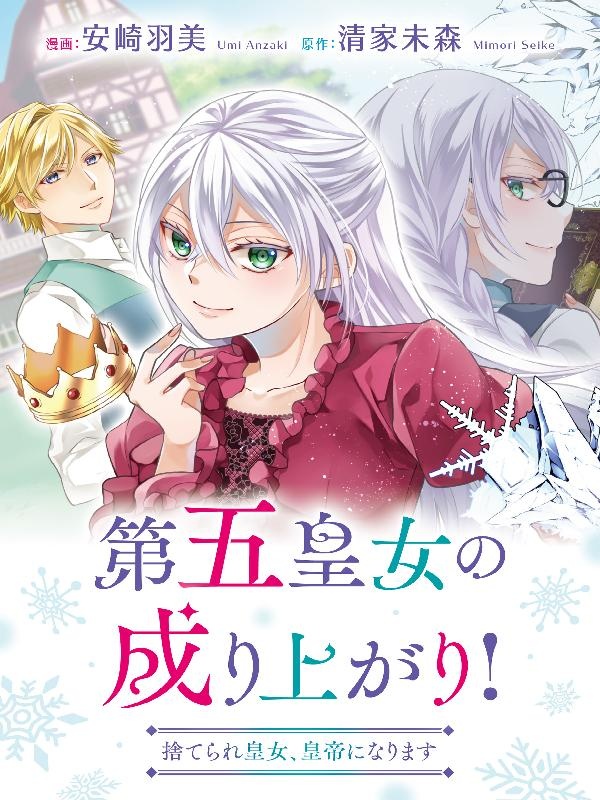 第五皇女の成り上がり！　捨てられ皇女、皇帝になります（分冊版）